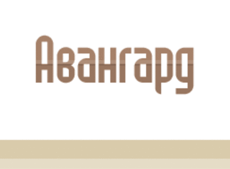 Авангард